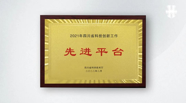 j9九游会官网制药荣获“四川省科技创新工作先进平台”称号 j9九游会官网制药荣获“四川省科技创新工作先进平台”称号