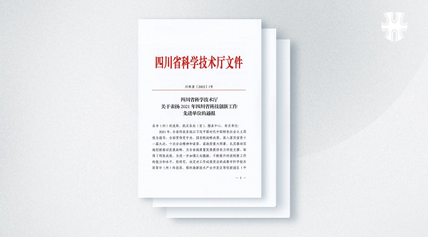 j9九游会官网制药荣获“四川省科技创新工作先进平台”称号 j9九游会官网制药荣获“四川省科技创新工作先进平台”称号