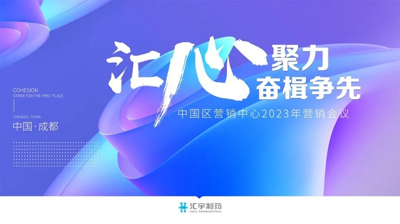 汇心聚力,奋楫争先-j9九游会官网制药2023年营销启动会议盛大召开 汇心聚力,奋楫争先-j9九游会官网制药2023年营销启动会议盛大召开