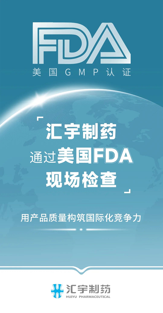 j9九游会官网制药通过美国FDA GMP现场检查 j9九游会官网制药通过美国FDA GMP现场检查