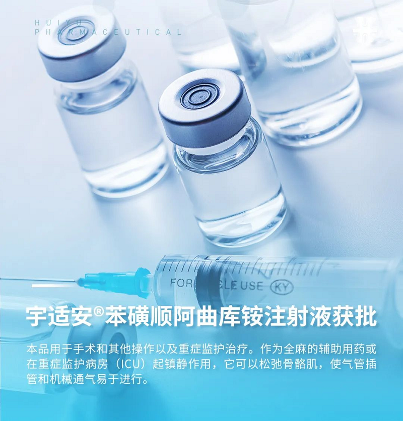 j9九游会官网制药新一代肌松药“苯磺顺阿曲库铵注射液”获批上市 j9九游会官网制药新一代肌松药“苯磺顺阿曲库铵注射液”获批上市