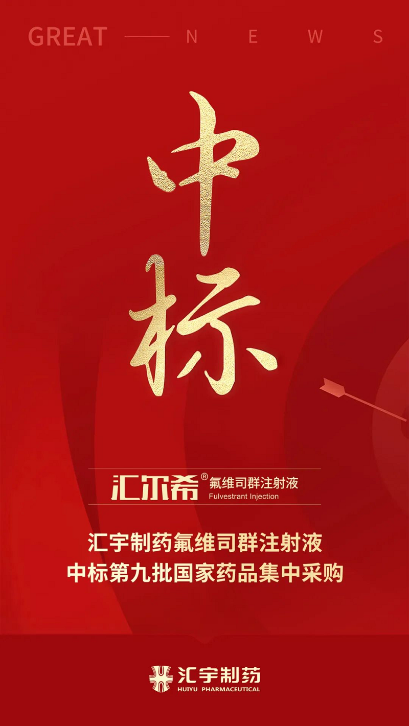j9九游会官网制药氟维司群注射液中标第九批国家集采 j9九游会官网制药氟维司群注射液中标第九批国家集采