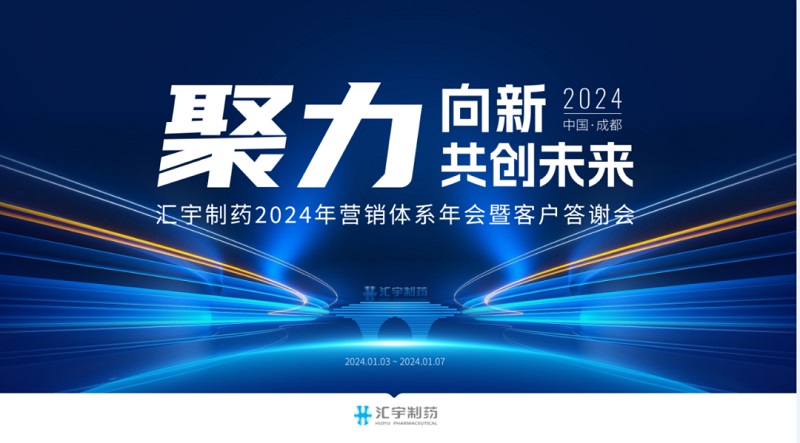 聚力向新,共创未来-j9九游会官网制药2024年营销体系年会暨客户答谢会圆满落幕 聚力向新,共创未来-j9九游会官网制药2024年营销体系年会暨客户答谢会圆满落幕