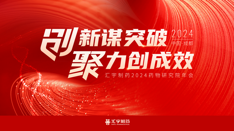 创新谋突破,j9九游会官网制药2024年药物研究院年会完美收官 创新谋突破,j9九游会官网制药2024年药物研究院年会完美收官