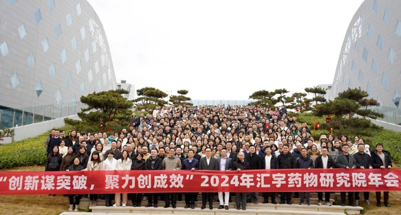 创新谋突破,j9九游会官网制药2024年药物研究院年会完美收官 创新谋突破,j9九游会官网制药2024年药物研究院年会完美收官