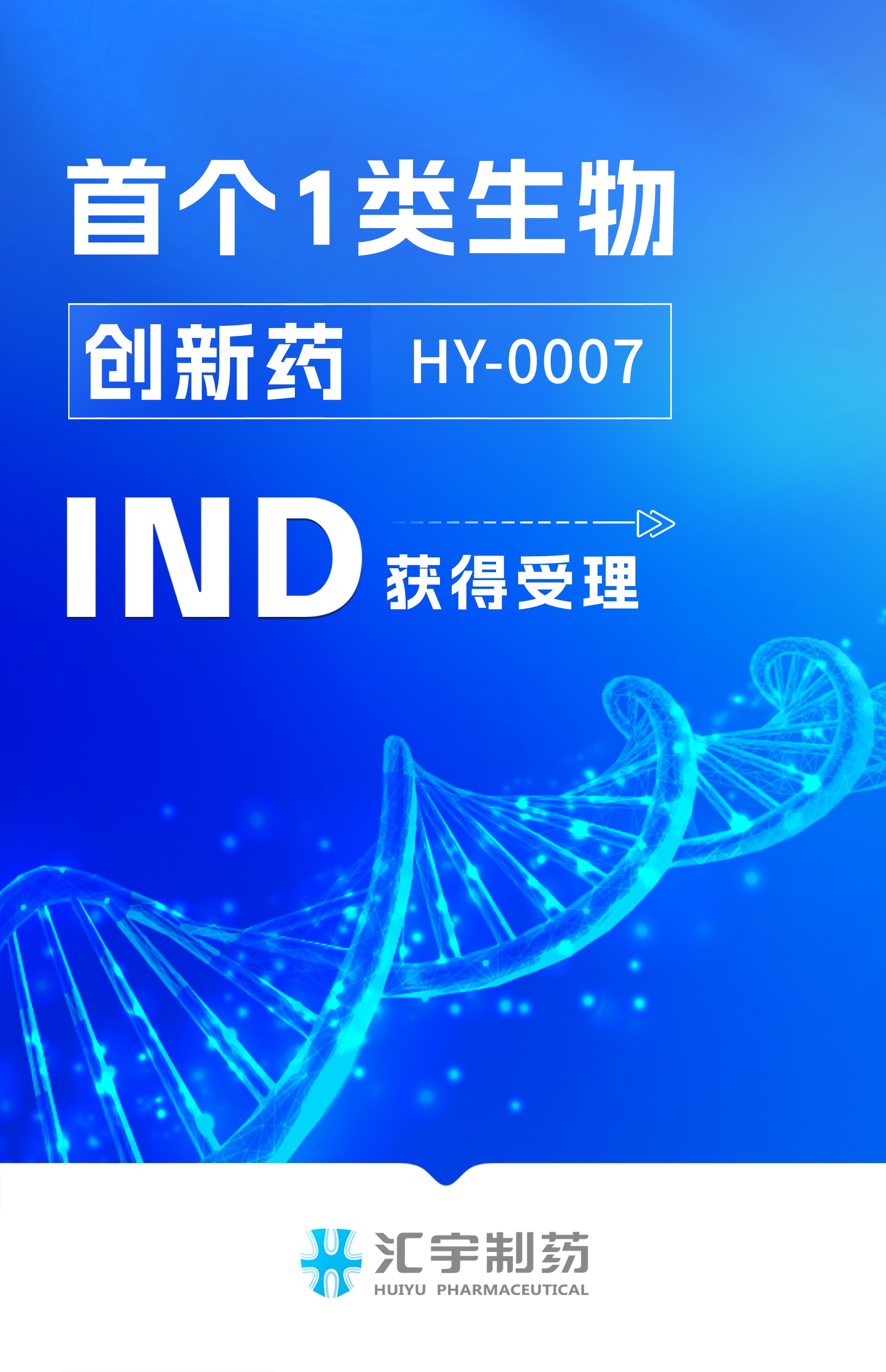 j9九游会官网制药首个1类生物创新药HY-0007项目临床试验申请获得受理 j9九游会官网制药首个1类生物创新药HY-0007项目临床试验申请获得受理