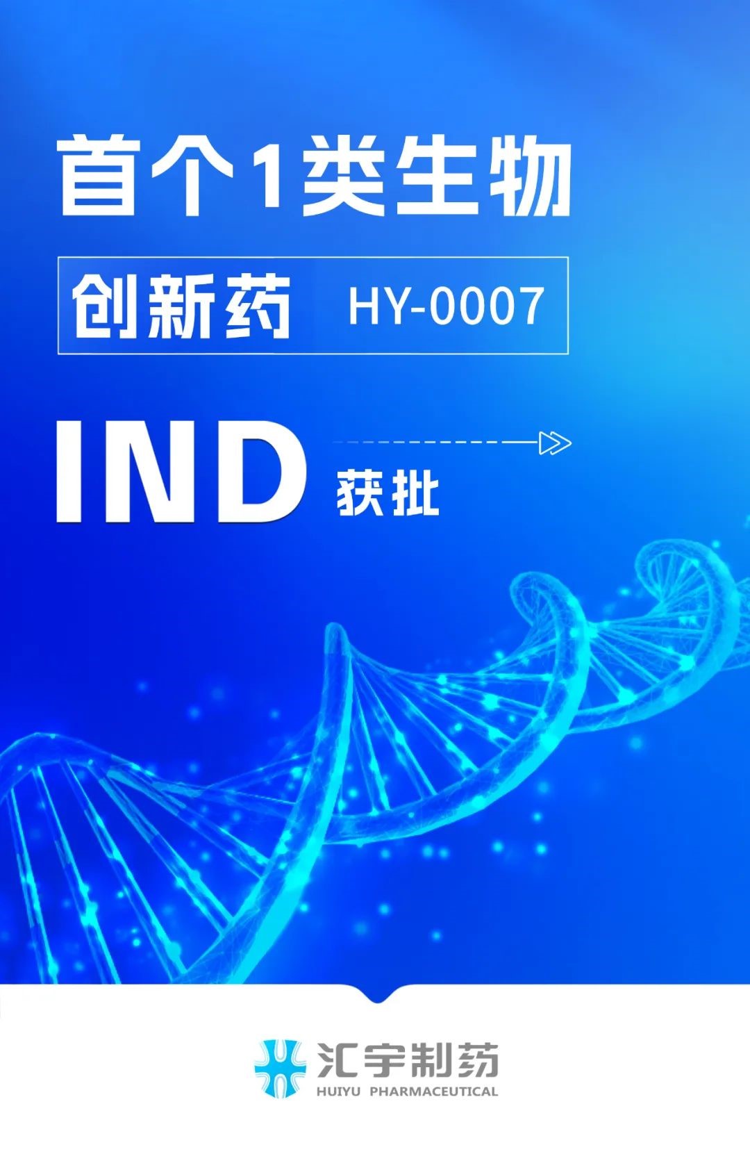 j9九游会官网制药首个1类生物创新药HY-0007获批开展临床试验 j9九游会官网制药首个1类生物创新药HY-0007获批开展临床试验
