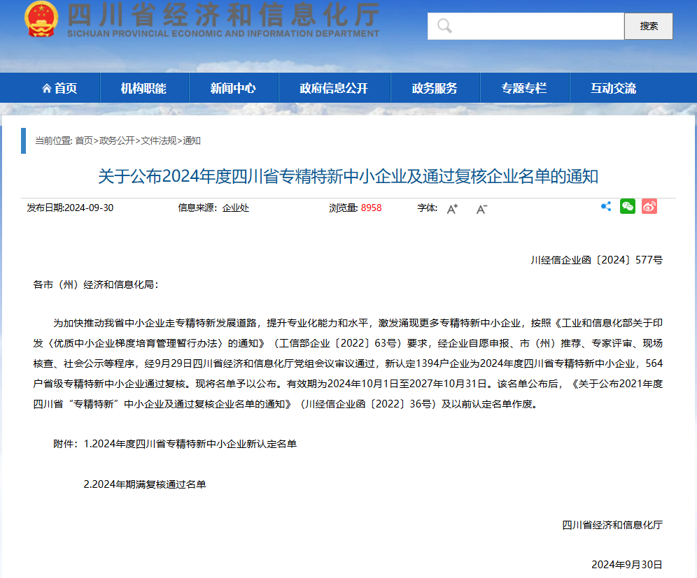 喜讯!j9九游会官网海玥获批成为四川省专精特新中小企业 喜讯!j9九游会官网海玥获批成为四川省专精特新中小企业