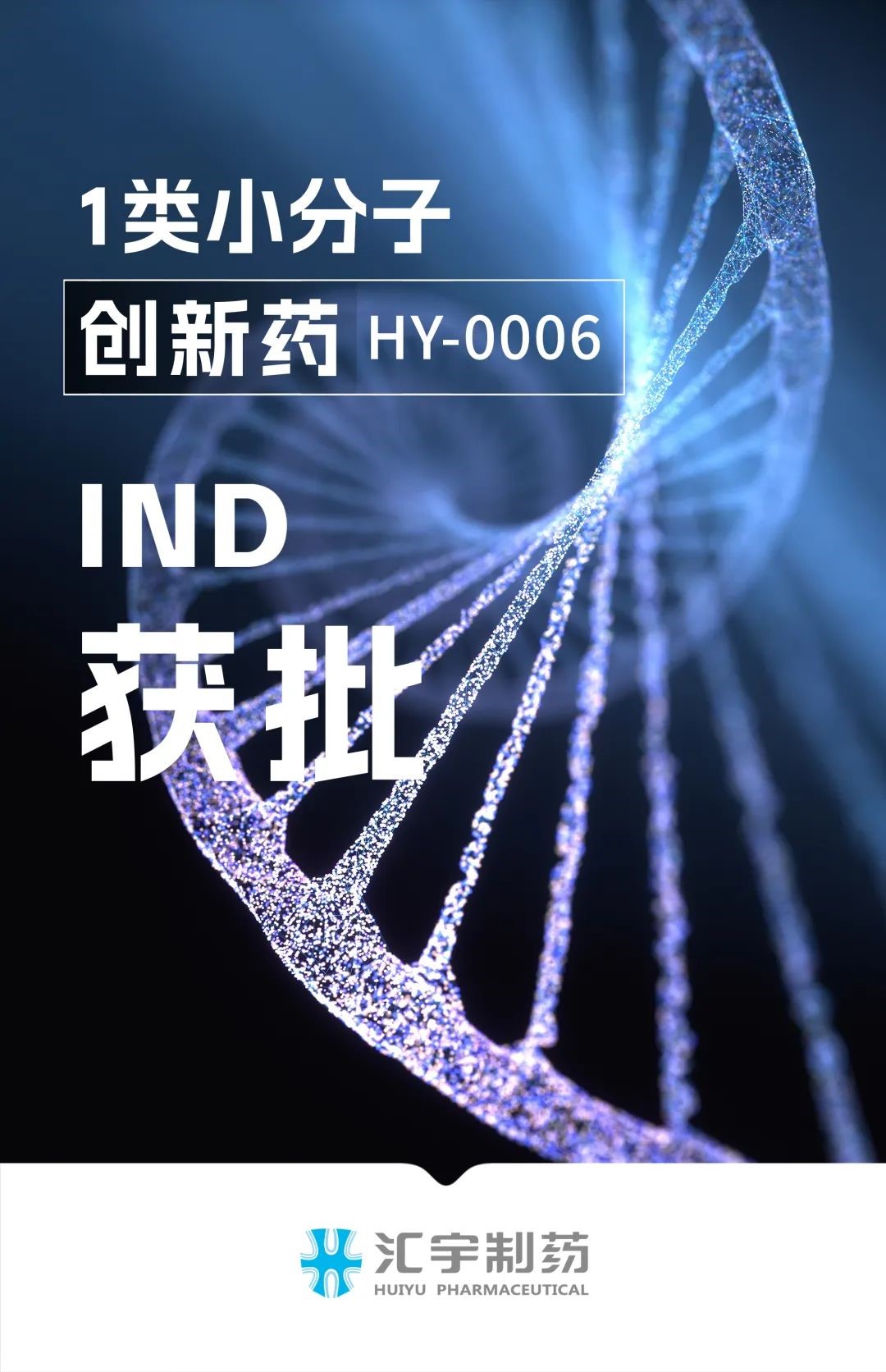 创新药又迎新进展!j9九游会官网制药HY-0006项目获批开展临床试验 创新药又迎新进展!j9九游会官网制药HY-0006项目获批开展临床试验