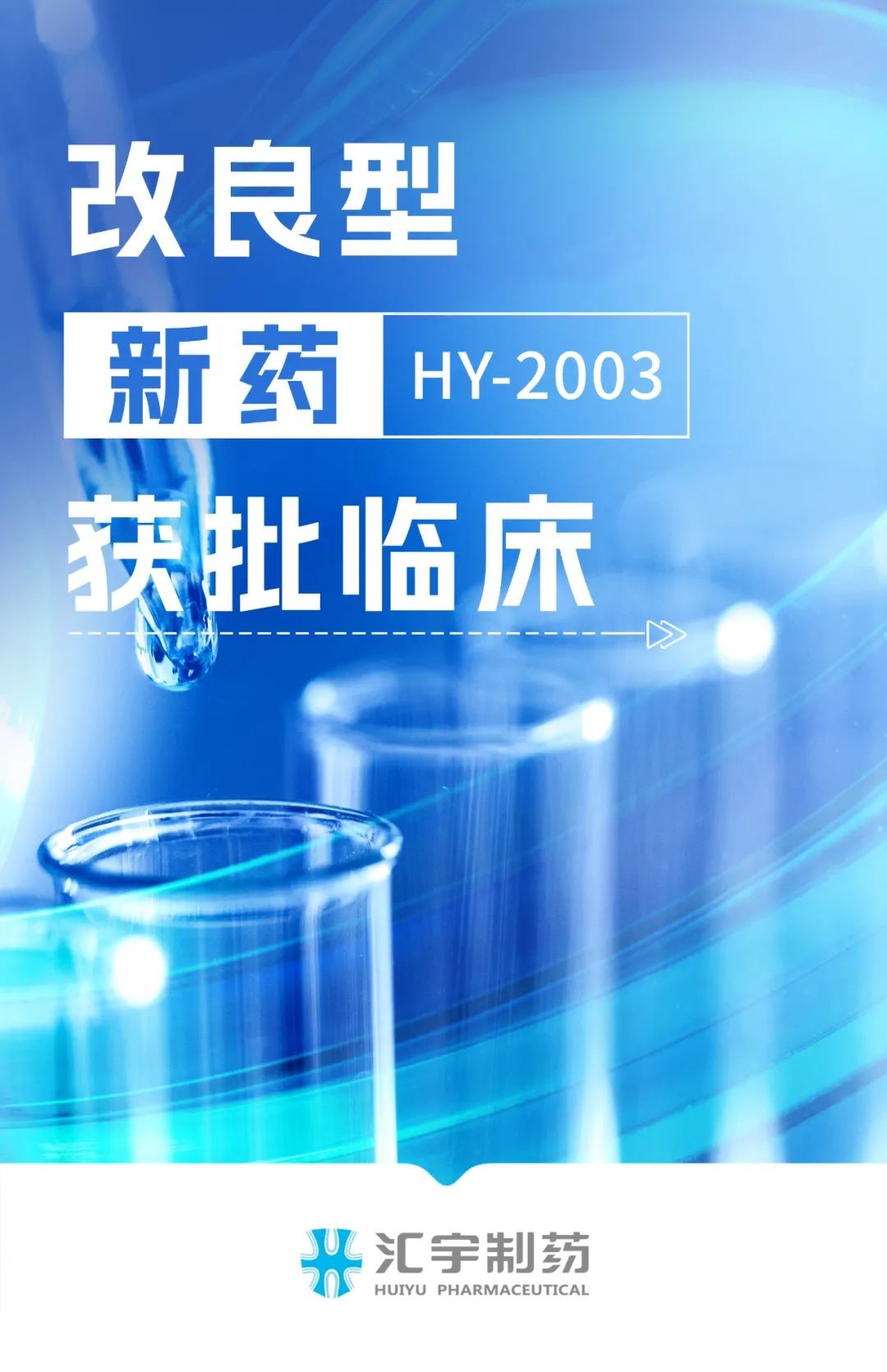 j9九游会官网制药改良型新药HY-2003项目获批开展临床试验 j9九游会官网制药改良型新药HY-2003项目获批开展临床试验