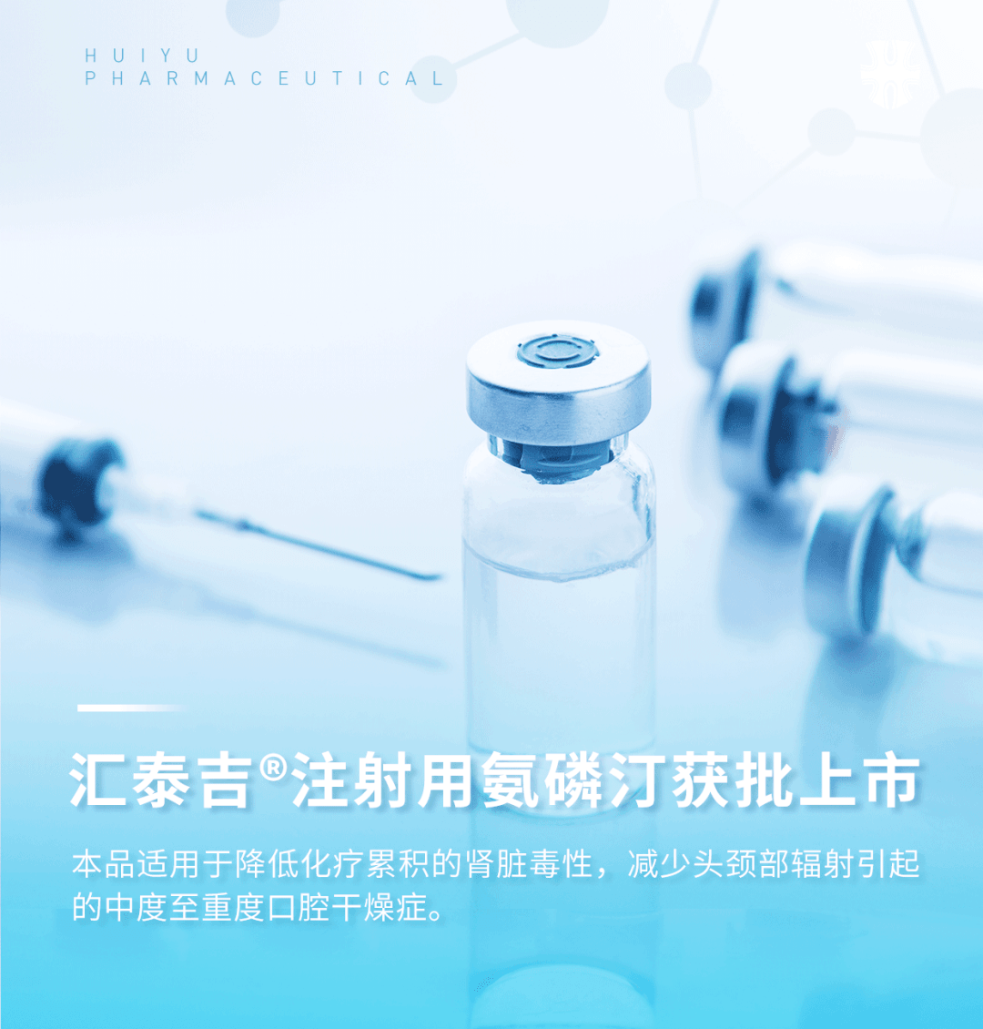 j9九游会官网海玥“注射用氨磷汀”获批上市 j9九游会官网海玥“注射用氨磷汀”获批上市