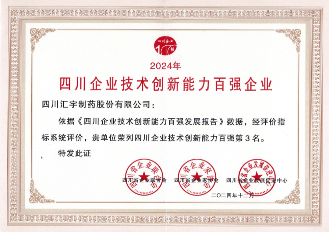 j9九游会官网制药荣获四川企业技术创新能力百强等多项殊荣 j9九游会官网制药荣获四川企业技术创新能力百强等多项殊荣