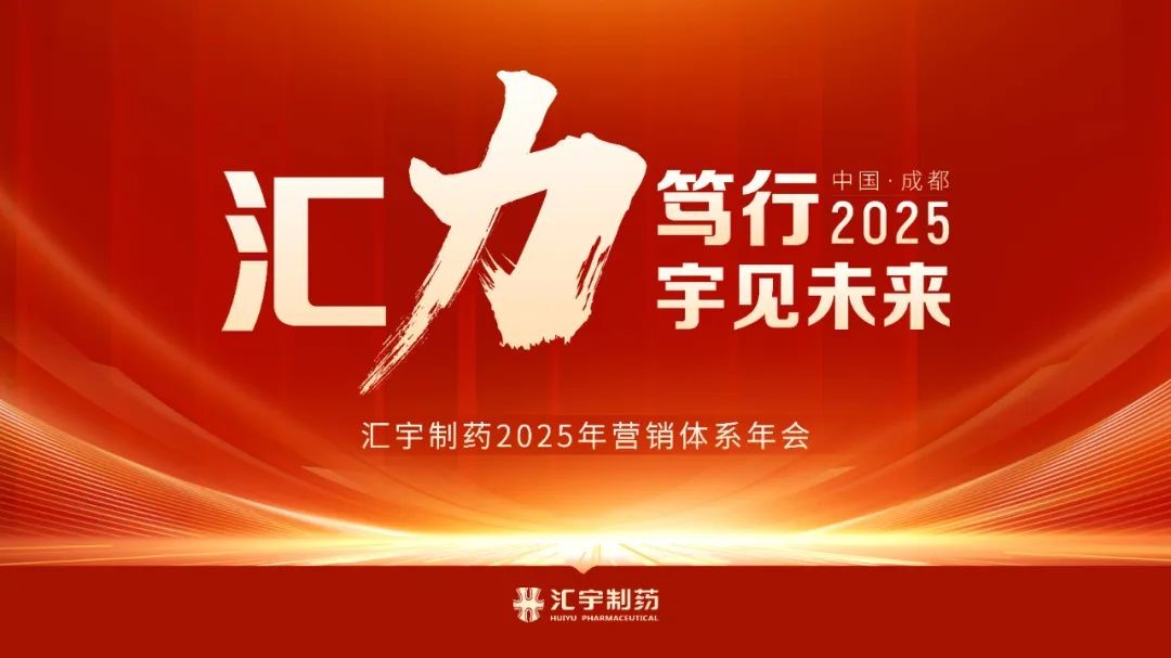 汇力笃行,宇见未来 | j9九游会官网制药2025营销体系年会圆满落幕! 汇力笃行,宇见未来 | j9九游会官网制药2025营销体系年会圆满落幕!