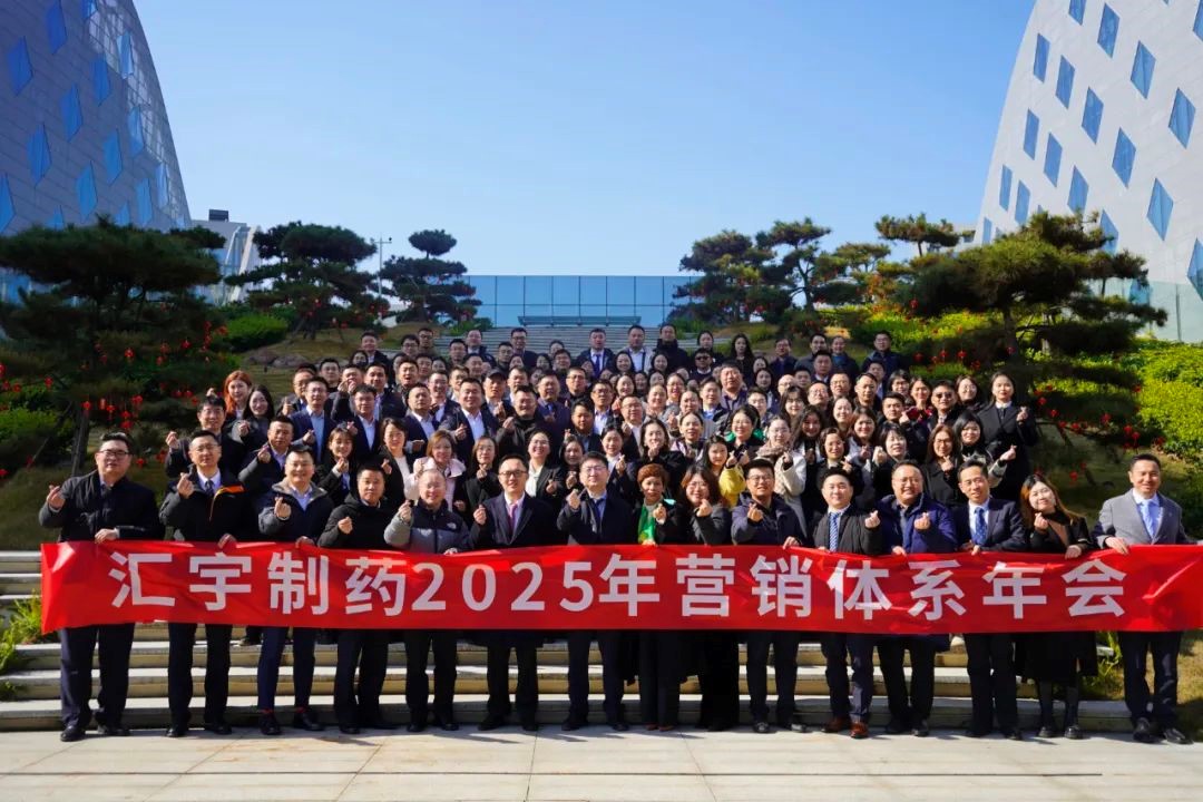 汇力笃行,宇见未来 | j9九游会官网制药2025营销体系年会圆满落幕! 汇力笃行,宇见未来 | j9九游会官网制药2025营销体系年会圆满落幕!