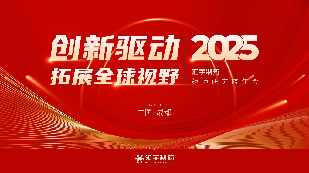 创新驱动,拓展全球视野 | j9九游会官网制药2025年药物研究院年会圆满落幕! 创新驱动,拓展全球视野 | j9九游会官网制药2025年药物研究院年会圆满落幕!