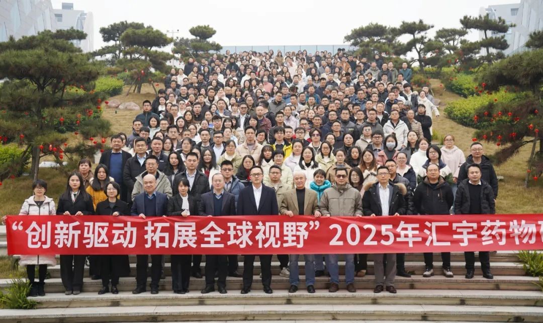 创新驱动,拓展全球视野 | j9九游会官网制药2025年药物研究院年会圆满落幕! 创新驱动,拓展全球视野 | j9九游会官网制药2025年药物研究院年会圆满落幕!