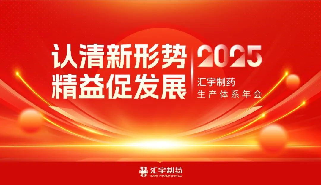 认清新形势,精益促发展 | j9九游会官网制药2025年生产体系年会圆满落幕! 认清新形势,精益促发展 | j9九游会官网制药2025年生产体系年会圆满落幕!