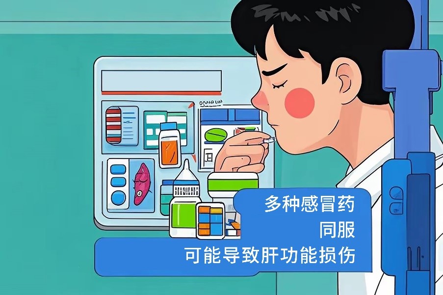 感冒药滥用:你的肝脏正在“无声报警”吗?——解密肝损伤背后的生命防线 “药”命!感冒药滥用,正在悄悄伤害你的肝脏 感冒药滥用:你的肝脏正在“无声报警”吗?——解密肝损伤背后的生命防线 “药”命!感冒药滥用,正在悄悄伤害你的肝脏