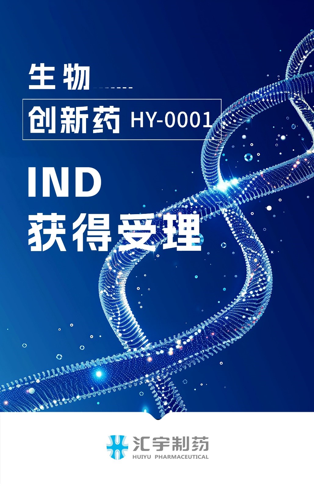 j9九游会官网制药ADC创新药注射用HY0001a临床试验申请获得受理 j9九游会官网制药ADC创新药注射用HY0001a临床试验申请获得受理