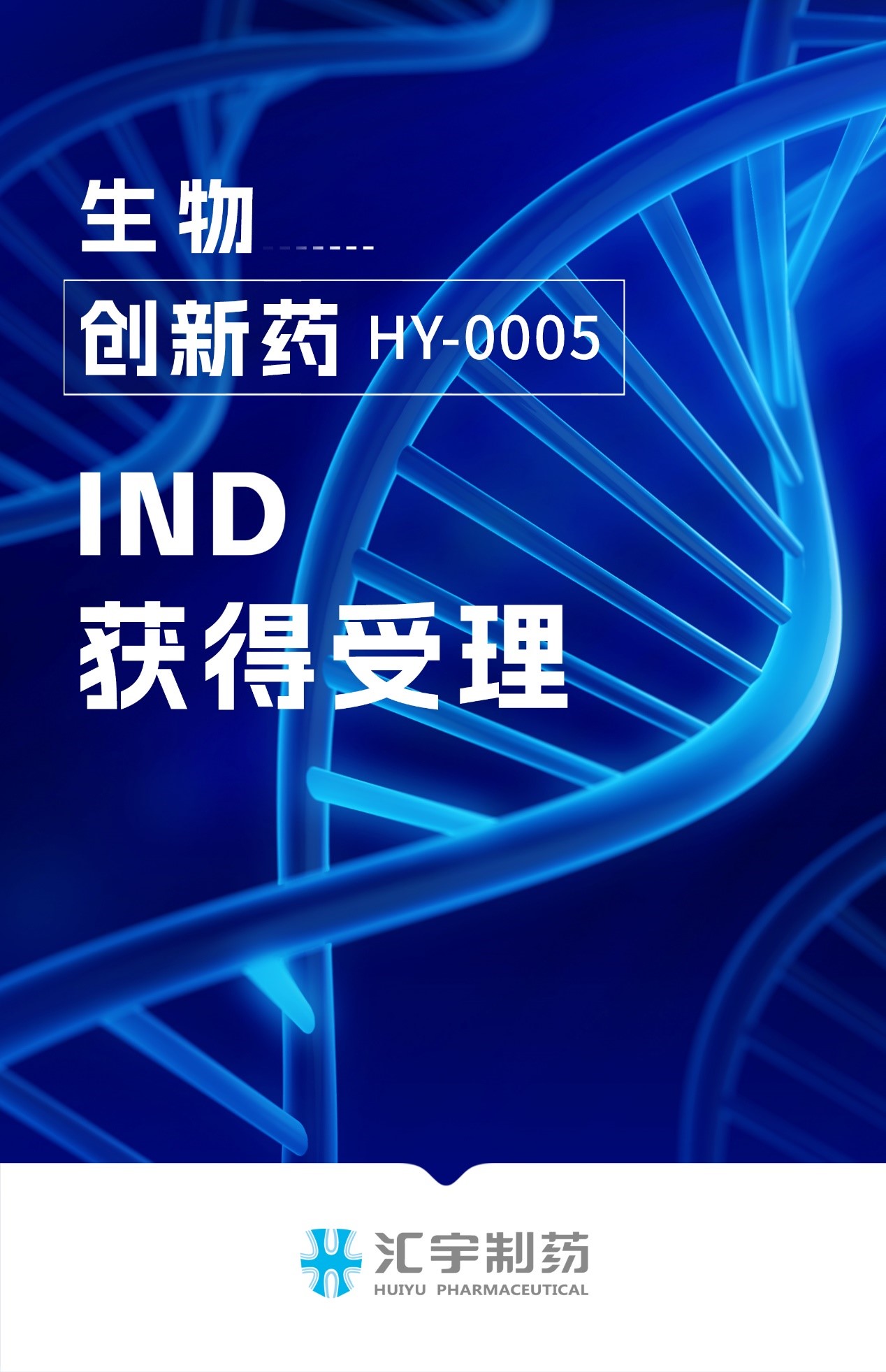 j9九游会官网制药生物创新药HY-0005临床试验申请获得受理 j9九游会官网制药生物创新药HY-0005临床试验申请获得受理