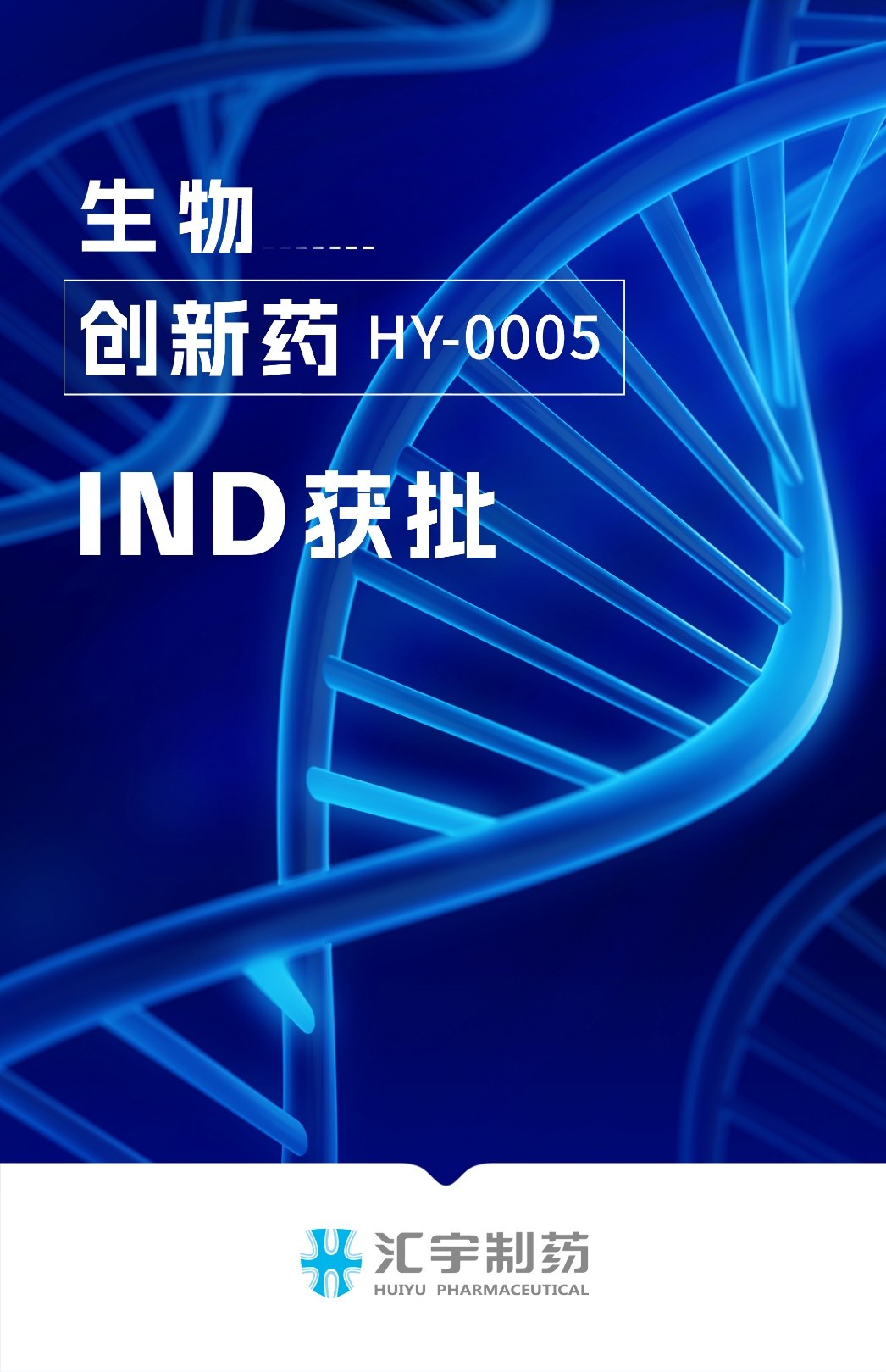 j9九游会官网制药三特异性抗体创新药HY-0005获批开展临床试验 j9九游会官网制药三特异性抗体创新药HY-0005获批开展临床试验